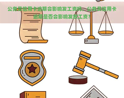 公务员信用卡逾期会影响发工资吗，公务员信用卡逾期是否会影响发放工资？