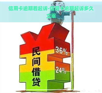 信用卡逾期着起诉-信用卡逾期起诉多久立案