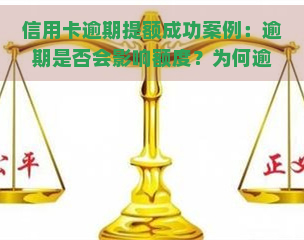 信用卡逾期提额成功案例：逾期是否会影响额度？为何逾期仍有额度却刷不出？额度被降至零如何解决？