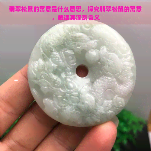 翡翠松鼠的寓意是什么意思，探究翡翠松鼠的寓意，解读其深刻含义