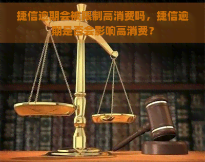 捷信逾期会被限制高消费吗，捷信逾期是否会影响高消费？