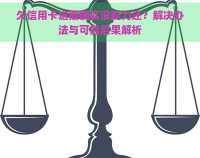 欠信用卡逾期确实没能力还？解决办法与可能后果解析