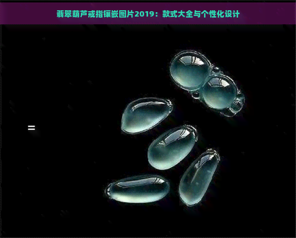 翡翠葫芦戒指镶嵌图片2019：款式大全与个性化设计