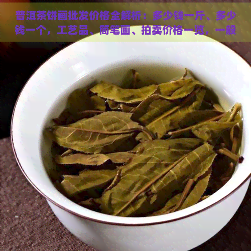 普洱茶饼画批发价格全解析：多少钱一斤、多少钱一个，工艺品、简笔画、拍卖价格一览，一般多少钱？