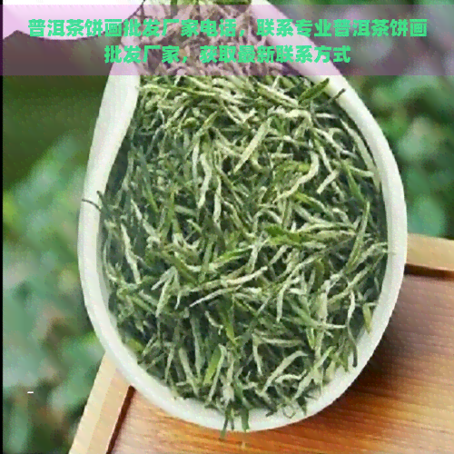 普洱茶饼画批发厂家电话，联系专业普洱茶饼画批发厂家，获取最新联系方式