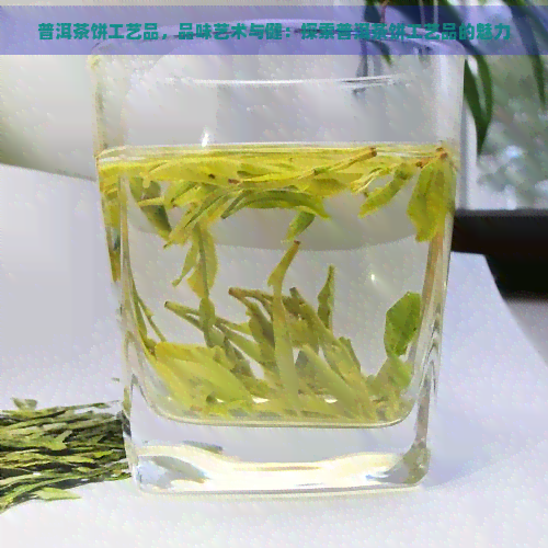 普洱茶饼工艺品，品味艺术与健：探索普洱茶饼工艺品的魅力