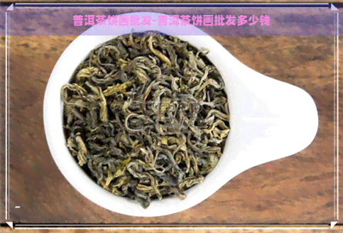 普洱茶饼画批发-普洱茶饼画批发多少钱