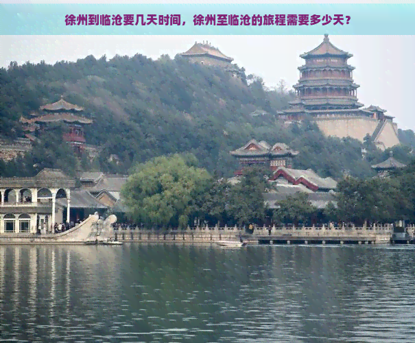 徐州到临沧要几天时间，徐州至临沧的旅程需要多少天？