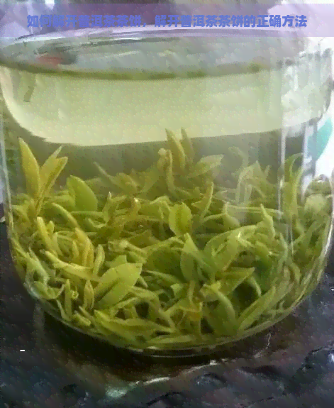 如何解开普洱茶茶饼，解开普洱茶茶饼的正确方法