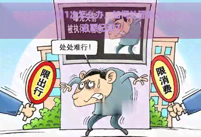 农业银行逾期1次怎么办，如何处理农业银行的逾期记录？