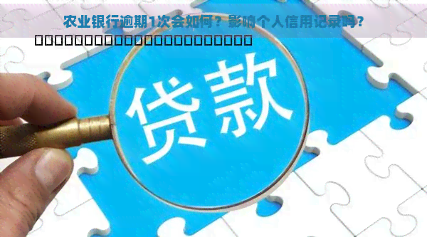 农业银行逾期1次会如何？影响个人信用记录吗？