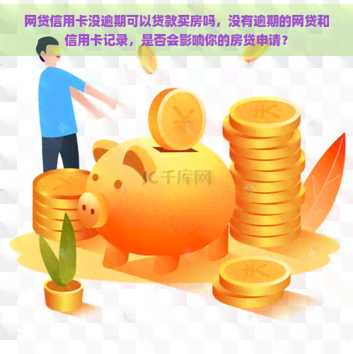 网贷信用卡没逾期可以贷款买房吗，没有逾期的网贷和信用卡记录，是否会影响你的房贷申请？