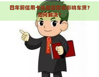 四年前信用卡逾期是否会影响车贷？如何解决？