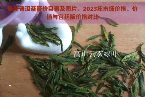 最新普洱茶膏价目表及图片，2023年市场价格、价值与宫廷版价格对比