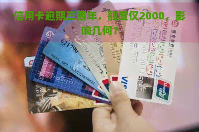 信用卡逾期三四年，额度仅2000，影响几何？