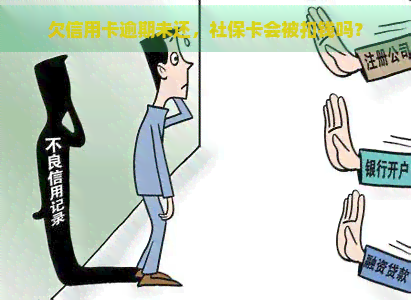 欠信用卡逾期未还，社保卡会被扣钱吗？