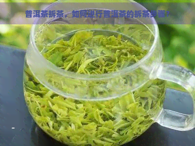 普洱茶拆茶，如何进行普洱茶的拆茶步骤？