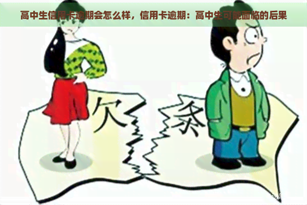 高中生信用卡逾期会怎么样，信用卡逾期：高中生可能面临的后果