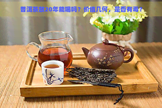 普洱茶放20年能喝吗？价值几何，是否有？