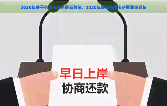 2020年关于信用卡逾期最新政策，2020年最新信用卡逾期政策解析