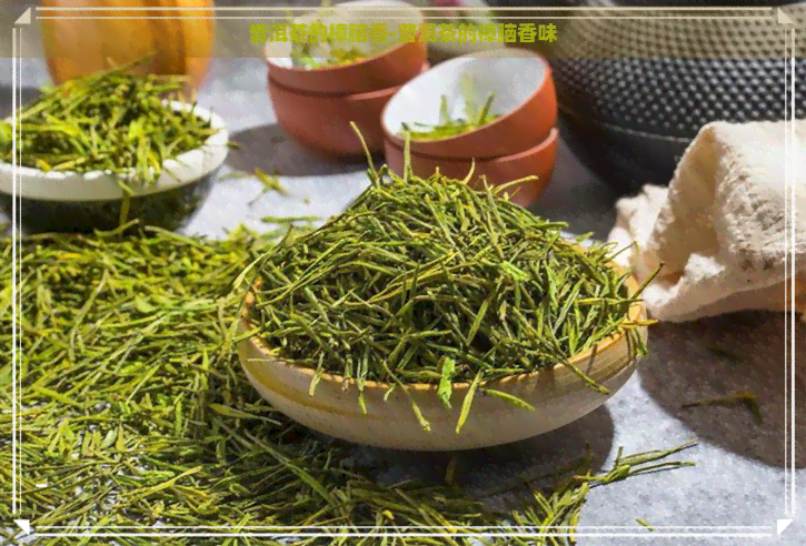 普洱茶的樟脑香-普洱茶的樟脑香味