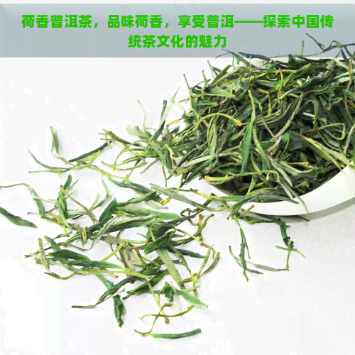 荷香普洱茶，品味荷香，享受普洱——探索中国传统茶文化的魅力