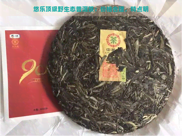 悠乐顶级野生态普洱茶：价格合理，特点明