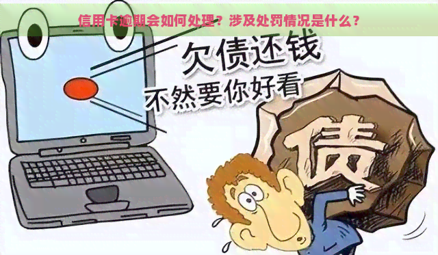 信用卡逾期会如何处理？涉及处罚情况是什么？