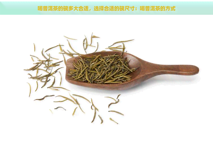 喝普洱茶的碗多大合适，选择合适的碗尺寸：喝普洱茶的方式