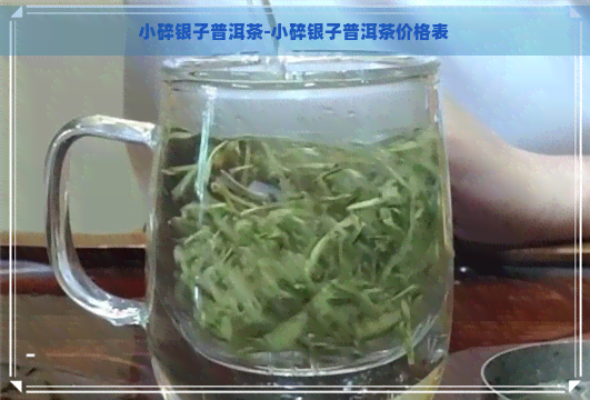 小碎银子普洱茶-小碎银子普洱茶价格表