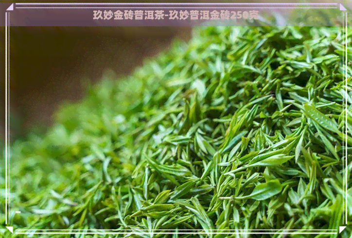 玖妙金砖普洱茶-玖妙普洱金砖250克