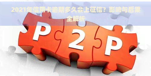 2021年信用卡逾期多久会上？影响与后果全解析