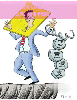 持卡人信用卡逾期,但持卡人不在了怎么办，信用卡逾期，持卡人已故：如何处理这种情况？