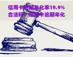 信用卡逾期年化率19.9%合法吗，信用卡逾期年化率高达19.9%，是否合法律法规？