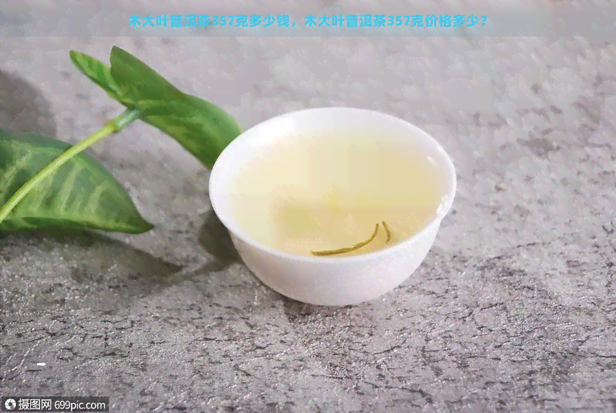 木大叶普洱茶357克多少钱，木大叶普洱茶357克价格多少？