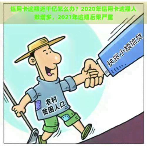 信用卡逾期近千亿怎么办？2020年信用卡逾期人数增多，2021年逾期后果严重