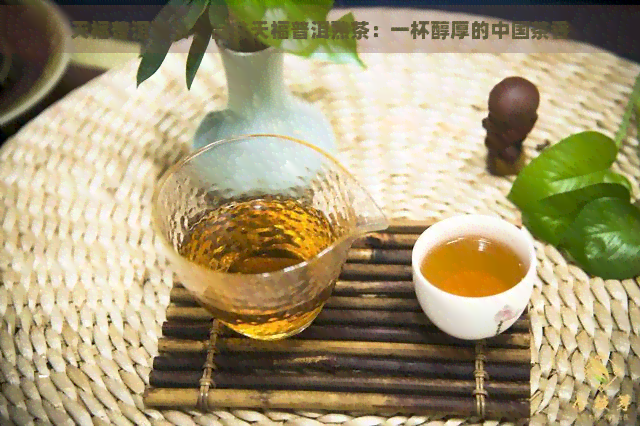 天福普洱熟茶，品味天福普洱熟茶：一杯醇厚的中国茶香