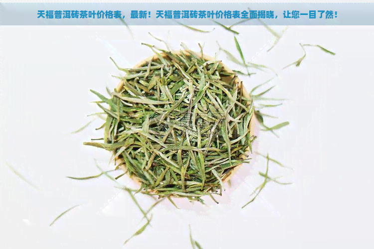 天福普洱砖茶叶价格表，最新！天福普洱砖茶叶价格表全面揭晓，让您一目了然！