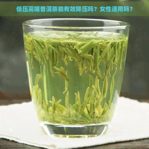 低压高喝普洱茶能有效降压吗？女性适用吗？