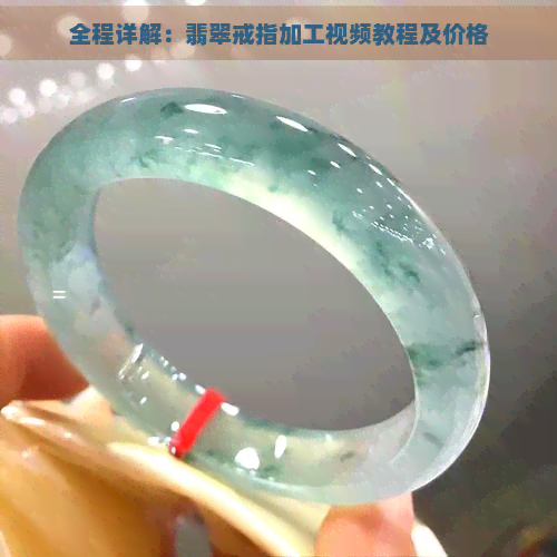 全程详解：翡翠戒指加工视频教程及价格