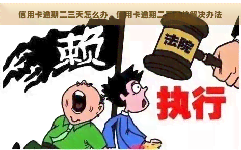 信用卡逾期二三天怎么办，信用卡逾期二三天的解决办法