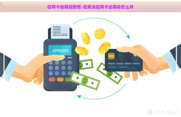 信用卡逾期后别慌-如果说信用卡逾期会怎么样