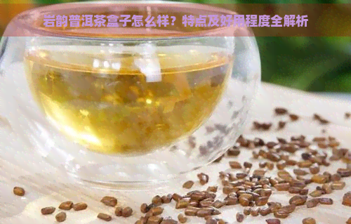 岩韵普洱茶盒子怎么样？特点及好用程度全解析