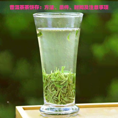 普洱茶茶饼存：方法、条件、时间及注意事项