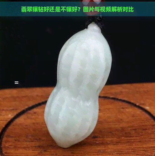 翡翠镶钻好还是不镶好？图片与视频解析对比