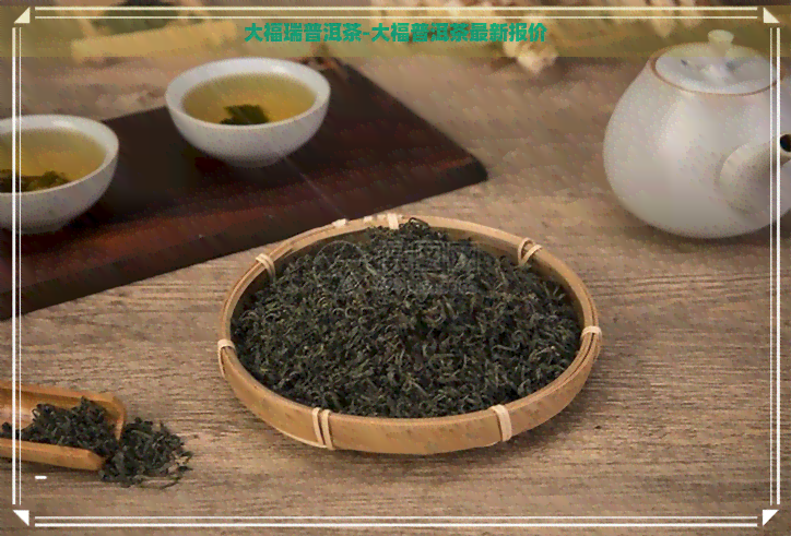 大福瑞普洱茶-大福普洱茶最新报价