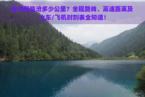 徐州到临沧多少公里？全程路线、高速距离及火车/飞机时刻表全知道！