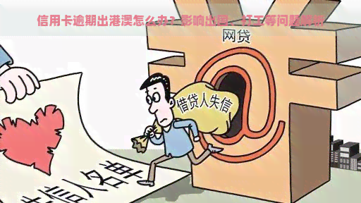 信用卡逾期出港澳怎么办？影响出国、打工等问题解析