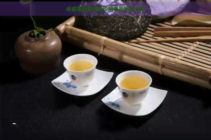 半亩茶园普洱茶价格表及礼盒一览