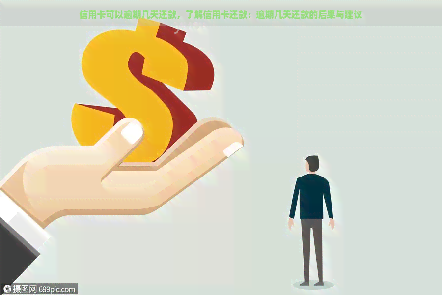 信用卡可以逾期几天还款，了解信用卡还款：逾期几天还款的后果与建议